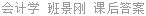 会计学 班景刚 课后答案