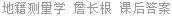 地籍测量学 詹长根 课后答案