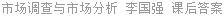 市场调查与市场分析 李国强 课后答案