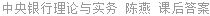 中央银行理论与实务 陈燕 课后答案
