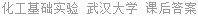 化工基础实验 武汉大学 课后答案