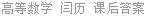 高等数学 闫历 课后答案