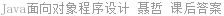 Java面向对象程序设计 聂哲 课后答案