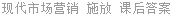 现代市场营销 施放 课后答案