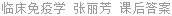 临床免疫学 张丽芳 课后答案