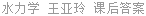 水力学 王亚玲 课后答案