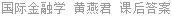 国际金融学 黄燕君 课后答案