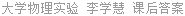 大学物理实验 李学慧 课后答案