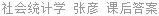 社会统计学 张彦 课后答案