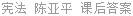宪法 陈亚平 课后答案