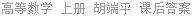 高等数学 上册 胡端平 课后答案