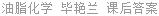油脂化学 毕艳兰 课后答案