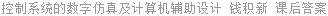 控制系统的数字仿真及计算机辅助设计 钱积新 课后答案