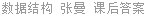 数据结构 张曼 课后答案