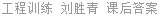工程训练 刘胜青 课后答案