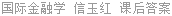 国际金融学 信玉红 课后答案
