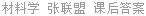 材料学 张联盟 课后答案