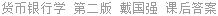 货币银行学 第二版 戴国强 课后答案