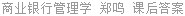 商业银行管理学 郑鸣 课后答案