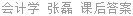 会计学 张磊 课后答案