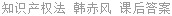 知识产权法 韩赤风 课后答案