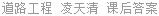 道路工程 凌天清 课后答案