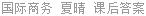 国际商务 夏晴 课后答案