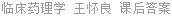 临床药理学 王怀良 课后答案