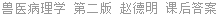 兽医病理学 第二版 赵德明 课后答案