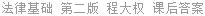 法律基础 第二版 程大权 课后答案
