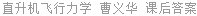 直升机飞行力学 曹义华 课后答案