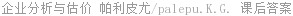企业分析与估价 帕利皮尤/palepu.K.G. 课后答案