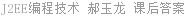 J2EE编程技术 郝玉龙 课后答案