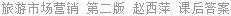 旅游市场营销 第二版 赵西萍 课后答案