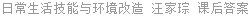日常生活技能与环境改造 汪家琮 课后答案