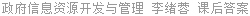 政府信息资源开发与管理 李绪蓉 课后答案