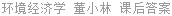 环境经济学 董小林 课后答案