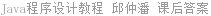 Java程序设计教程 邱仲潘 课后答案