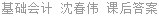 基础会计 沈春伟 课后答案