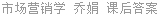 市场营销学 乔娟 课后答案