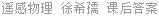 遥感物理 徐希孺 课后答案