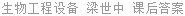 生物工程设备 梁世中 课后答案