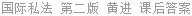 国际私法 第二版 黄进 课后答案