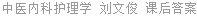 中医内科护理学 刘文俊 课后答案