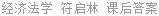 经济法学 符启林 课后答案