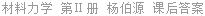 材料力学 第Ⅱ册 杨伯源 课后答案