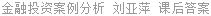 金融投资案例分析 刘亚萍 课后答案