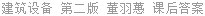建筑设备 第二版 董羽蕙 课后答案