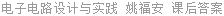 电子电路设计与实践 姚福安 课后答案