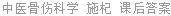 中医骨伤科学 施杞 课后答案